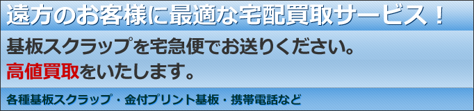 遠方のお客様に最適な宅配買取サービス